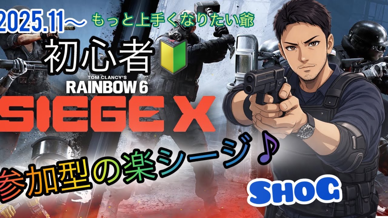 【シージ】初見さん初心者さんも一緒に楽シージ「クイックマッチ～の～参加型」 #PS4 #R6SX