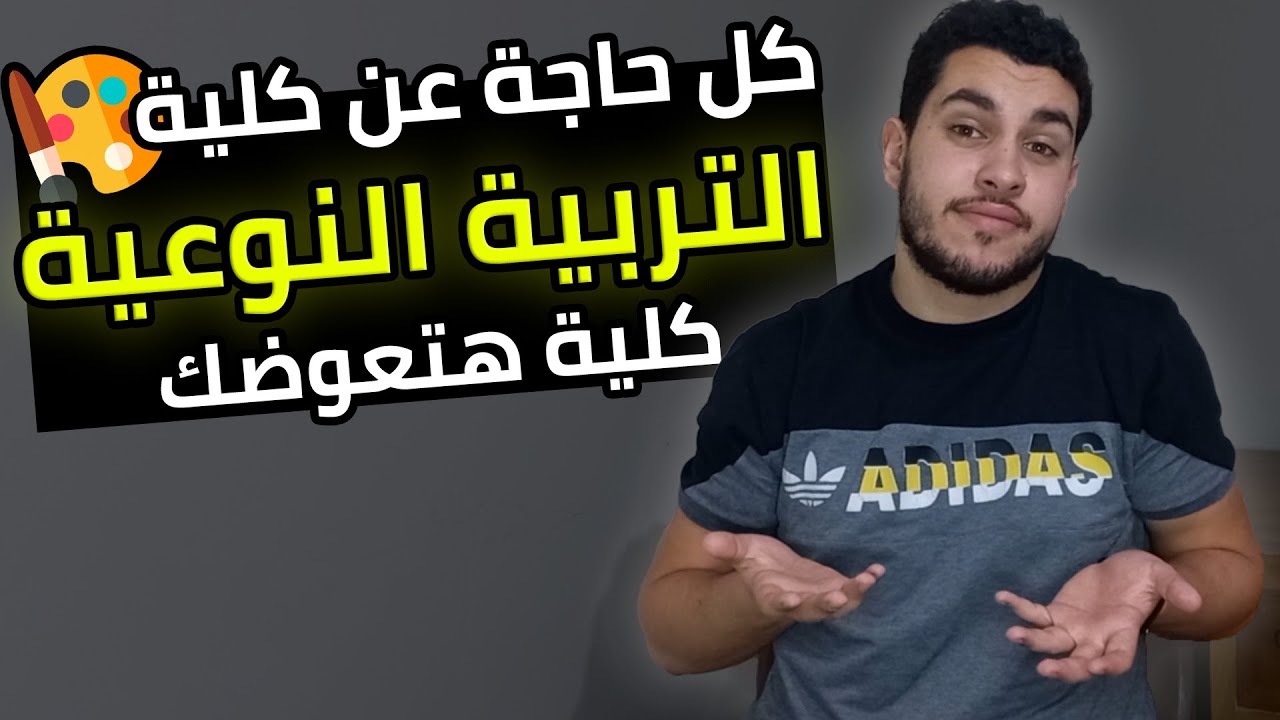 كلية التربية النوعية🎨 | كل التفاصيل اللي لازم تعرفها🔥