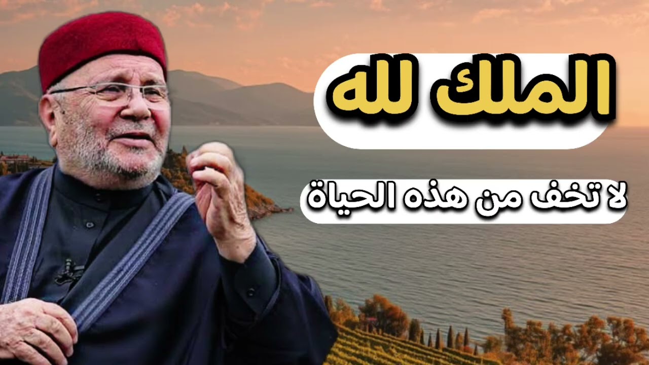 الملك لله بهذه الحياة ليش انت خايف … الشيخ محمد راتب النابلسي 
