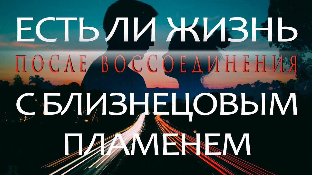 О пути воссоединения Близнецовых Пламён, от Космической Любви к повседневности. Миссия и Служение