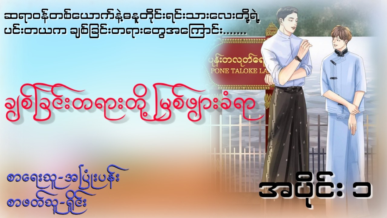 ချစ်ခြင်းတရားတို့မြစ်ဖျားခံရာ part 1   |#bl #romantic #audiobook #အသံဇာတျလမျးမြား