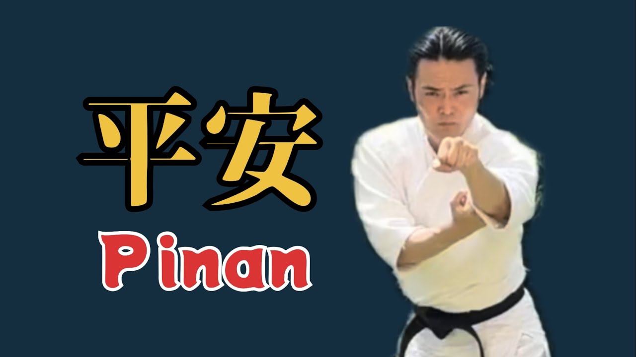 Pinan 平安　武芸館　副館長Higa Kiyohiro