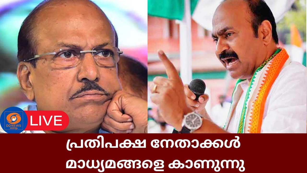 LIVE: പ്രതിപക്ഷ നേതാക്കൾ മാധ്യമങ്ങളെ കാണുന്നു | Kerala Budget 2026 | VD Satheesan