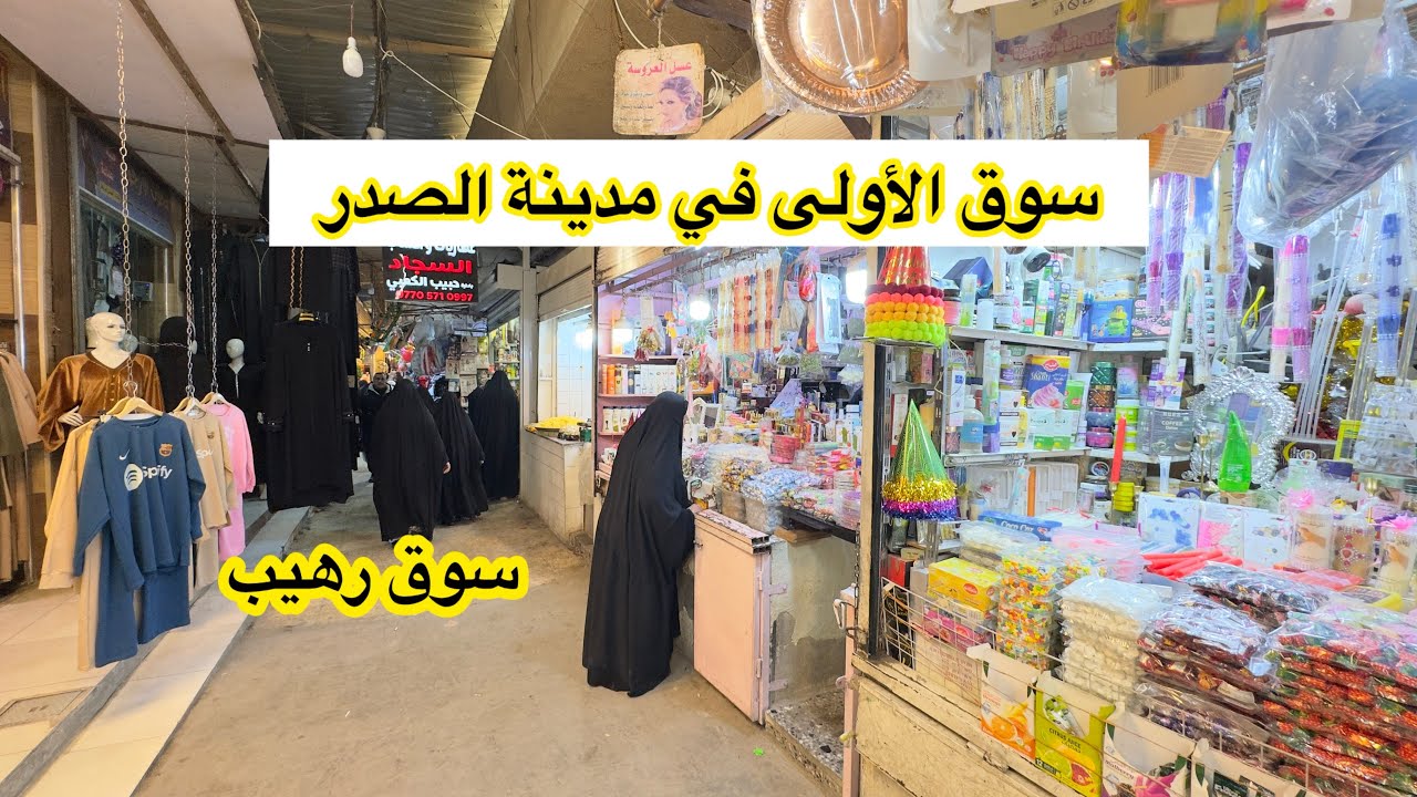 سوق الأولى في مدينة الصدر من ارقى واحلى وارخص اسواق بغداد 