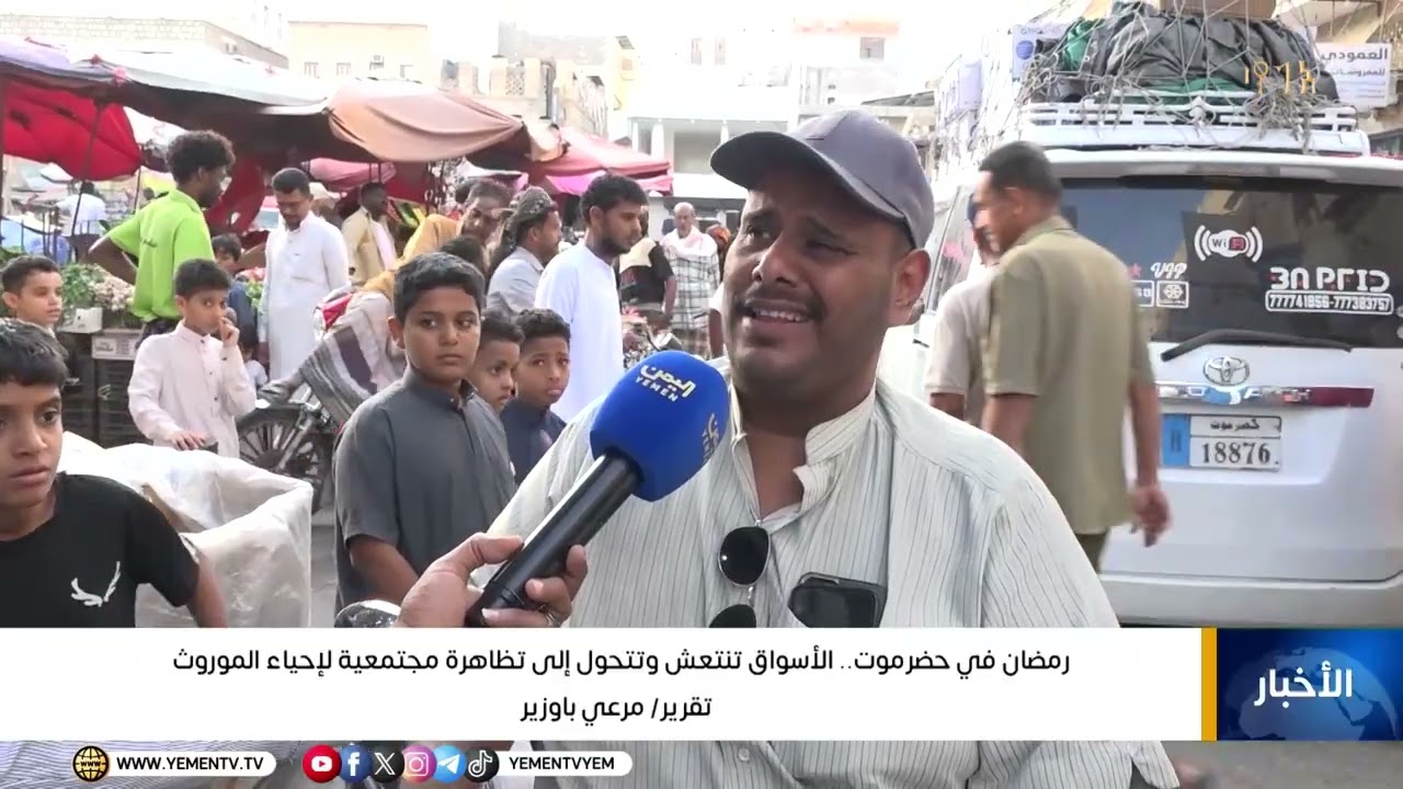 رمضان في حضرموت   الأسواق تنتعش وتتحول إلى تظاهرة مجتمعية لإحياء الموروث