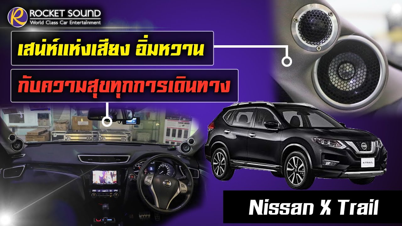 เครื่องเสียงติดรถยนต์ Nissan X Trail By Rocket Sound