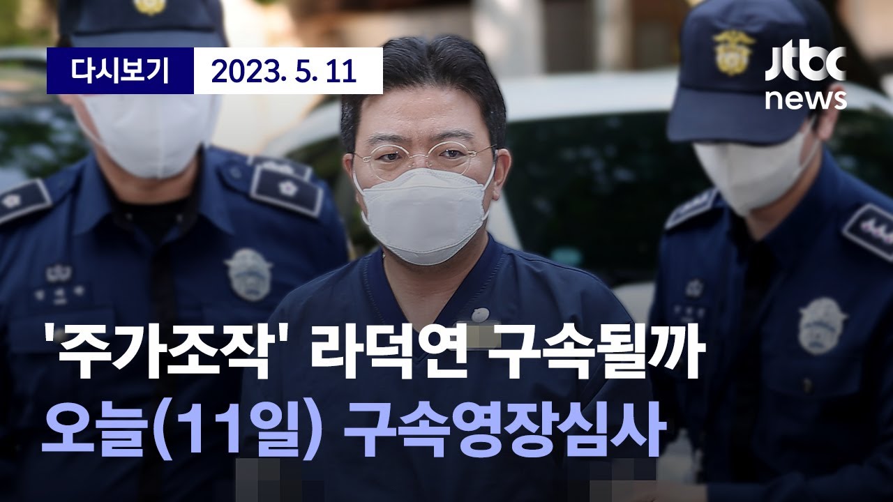 ['다단계 주가조작단' 윗선 라덕연 호안 대표 구속영장 청구...증거인멸 지시한 정황 확인돼] 5월 11일 (목) 풀영상 / 디지털 Only