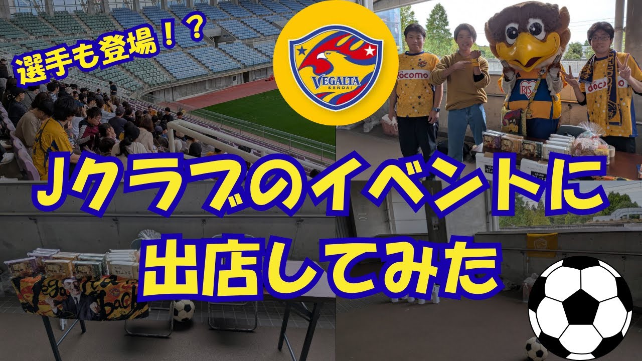 【ベガルタ仙台】ベガルタ仙台とのびshiroがコラボ！？ベガルタ仙台リレーマラソンに出店しました！！