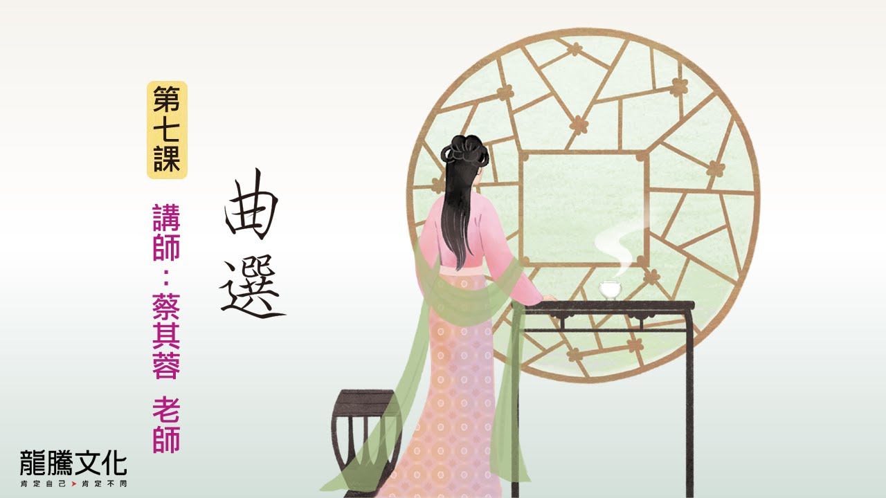 龍騰©線上學堂 第四冊 第七課 曲選║彰化女中 蔡其蓉老師