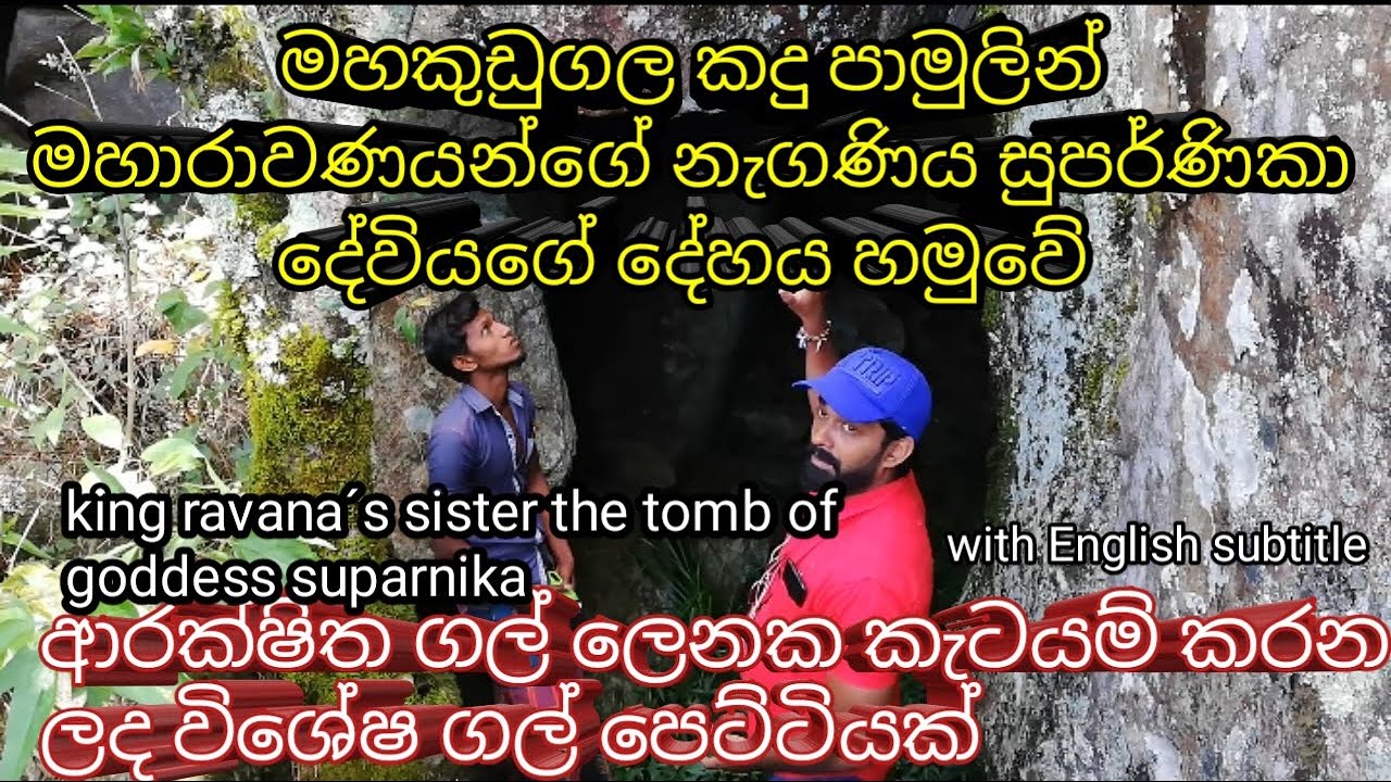 15-මහකුඩුගල කඳු පාමුල   රාවණ රජුගේ නැගණිය   සුපර්නිකා දේවියගේ දේහය හමුවේ Remains of goddess suparnik