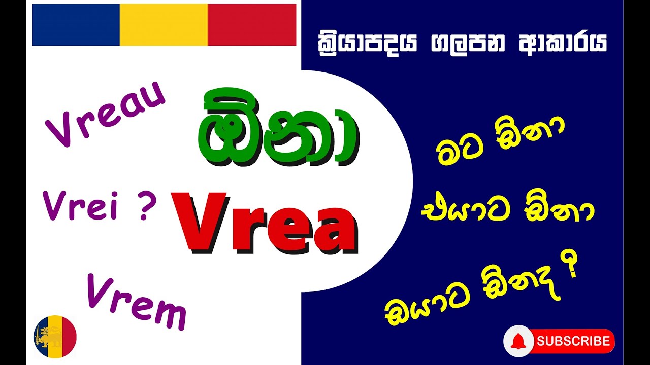 'Vrea' රුමේනියානු භාශාවෙන් උවමනාවන් ප්‍රකාශකරන්න | How to use ” Vrea ” in Romanian
