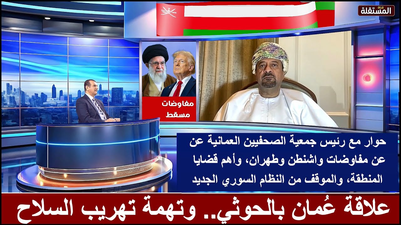 حول علاقة عُمان بالحوثي، وتهمة تهريب السلاح، ومفاوضات مسقط: حوار مع رئيس جمعية الصحفيين العمانية