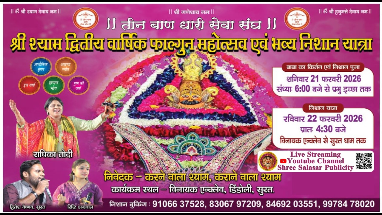 श्री श्याम द्वितीय वार्षिक फाल्गुन महोत्सव एवं भव्य निशान यात्रा-2026