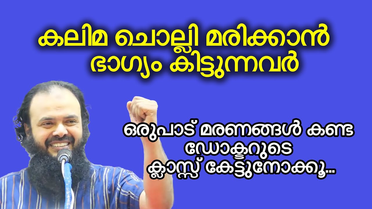 കലിമ ചൊല്ലി മരിക്കാൻ ഭാ​ഗ്യം കിട്ടുന്നവർ... Dr Muhammed Kutty Kanniyan