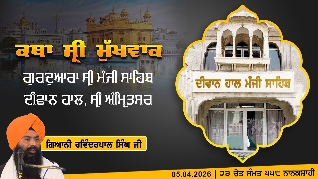 Hukamnama Katha (discourse) Gurdwara Sri Manji Sahib Diwan Hall, Sri Amritsar | Saturday 05.04.2026