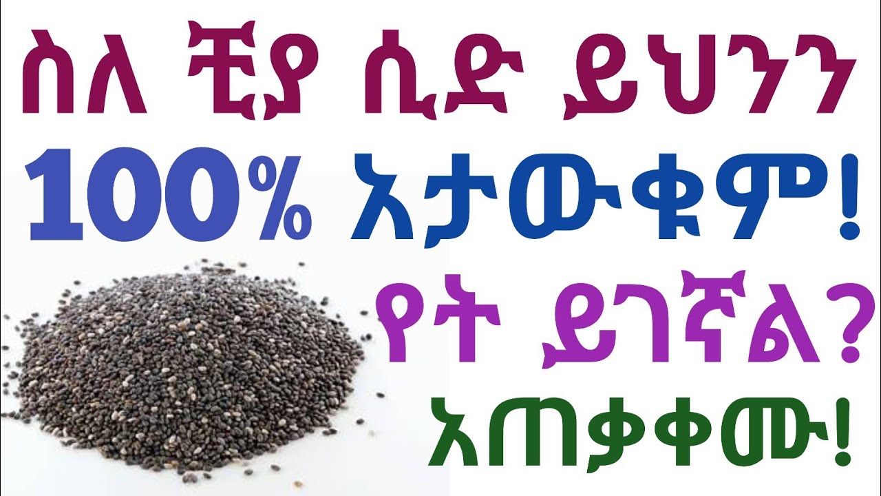 ስለ ቺያ ሲድ ይህንን አታውቁም| የቺያ ሲድ አስደናቂ ጥቅሞች,ጉዳት,የአጠቃቀም መጠን እና መጠቀም የሌለባቸው ሰዎች| Benefits of chia seed