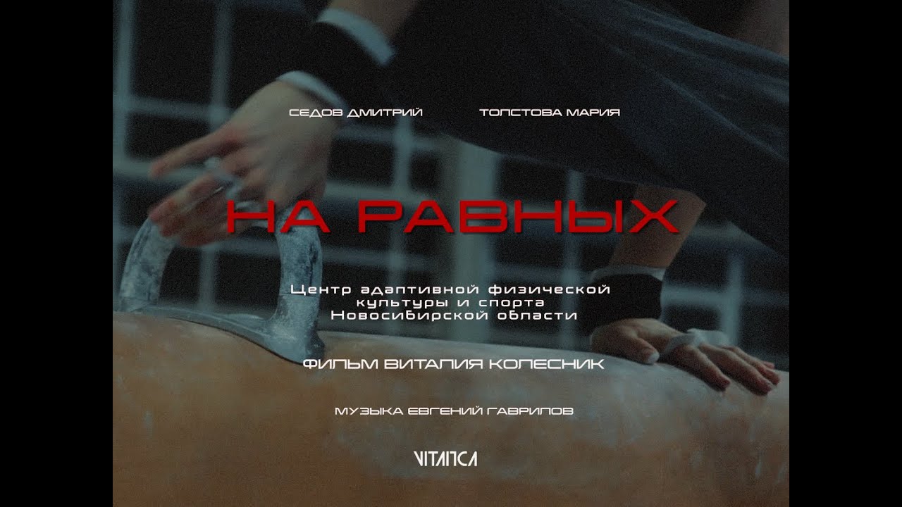 На Равных. О людях с психологическими и физическими нарушениями. Режиссер Виталий Колесник.