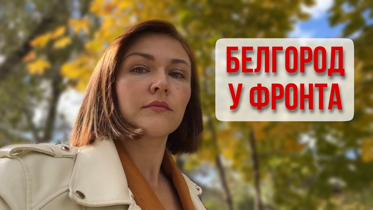Мой день в прифронтовом Белгороде. Что происходит с бизнесом сейчас?