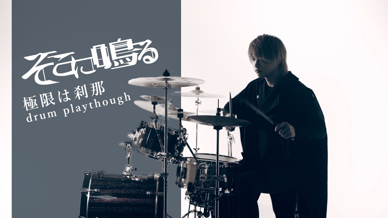 【ドラム】そこに鳴る「極限は刹那」Sokoninaru / kyokugen ha setsuna（drum playthrough）
