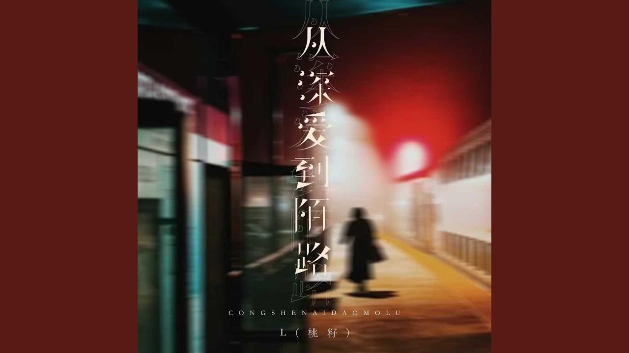 从深爱到陌路 (伴奏)