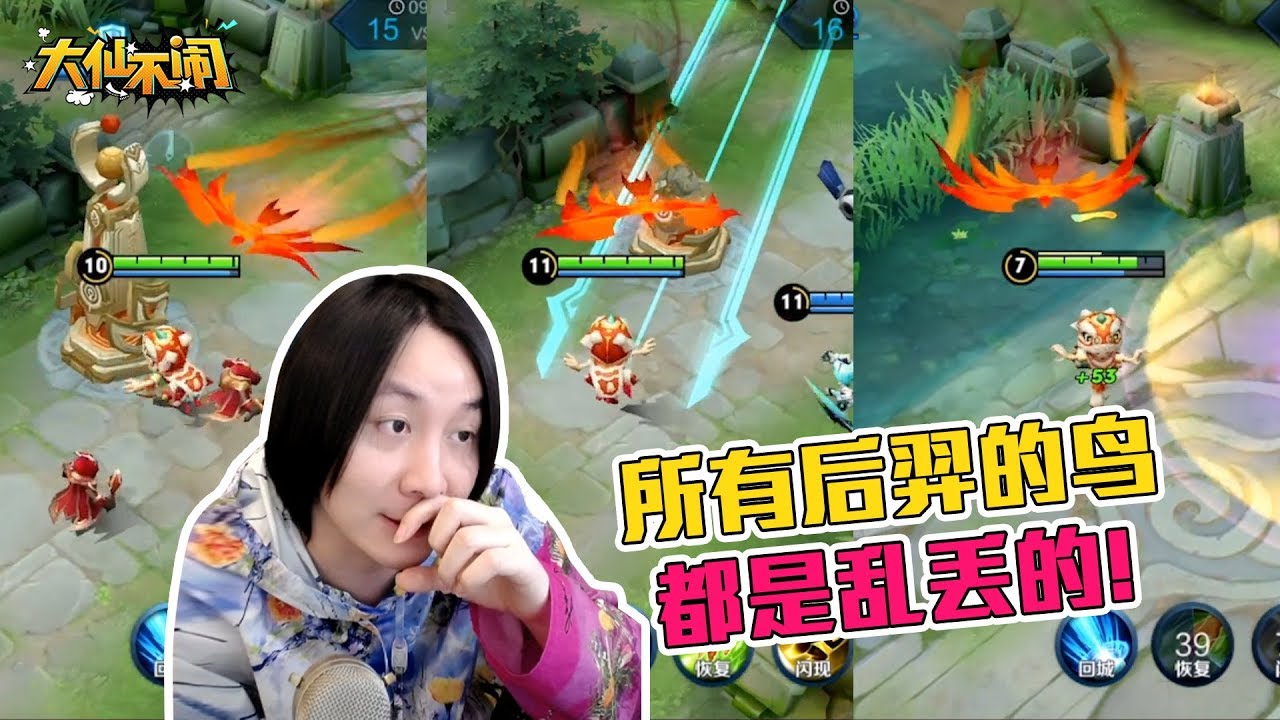 【大仙不闹】所有的后羿都乱丢鸟，但我却能完美的接住！