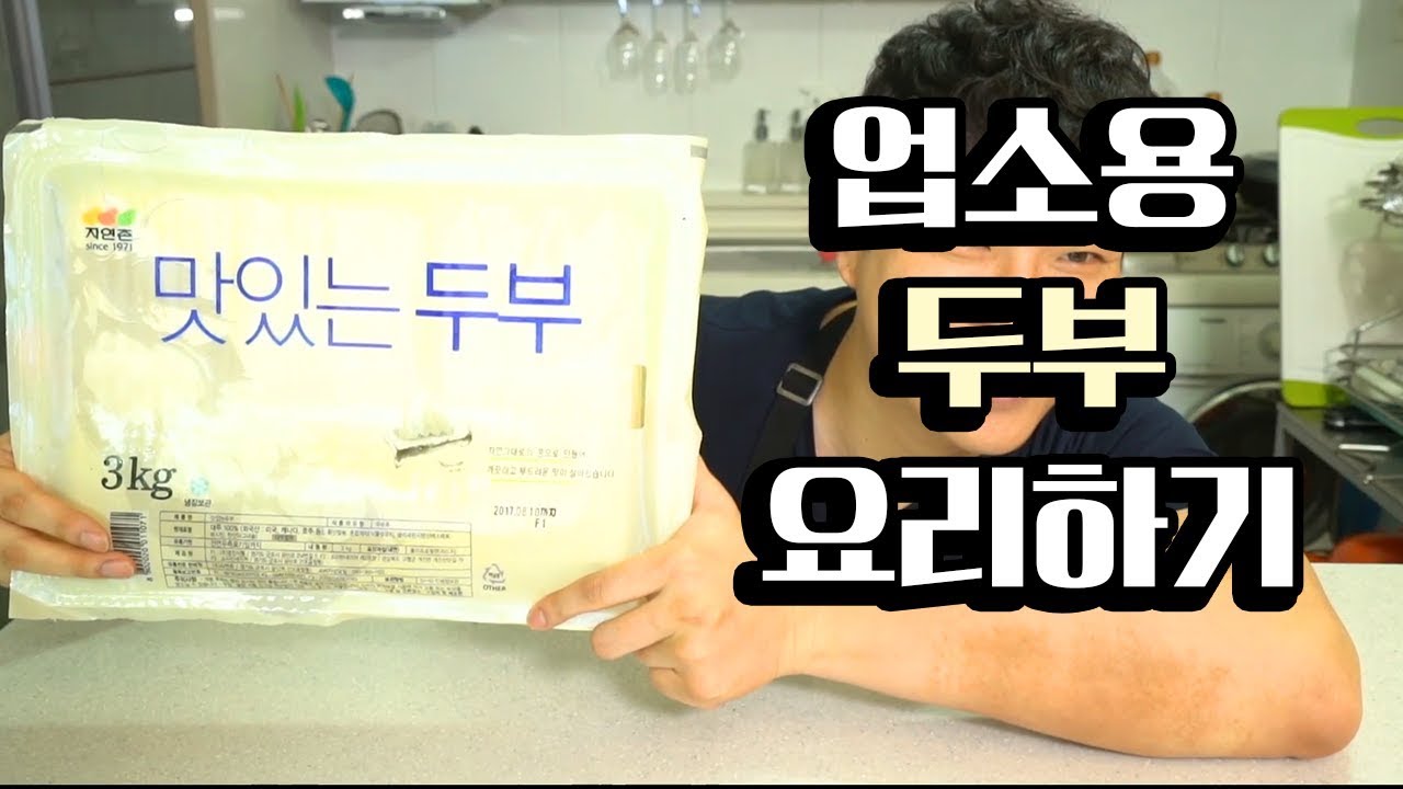 업소용 [두부]로 요리하기