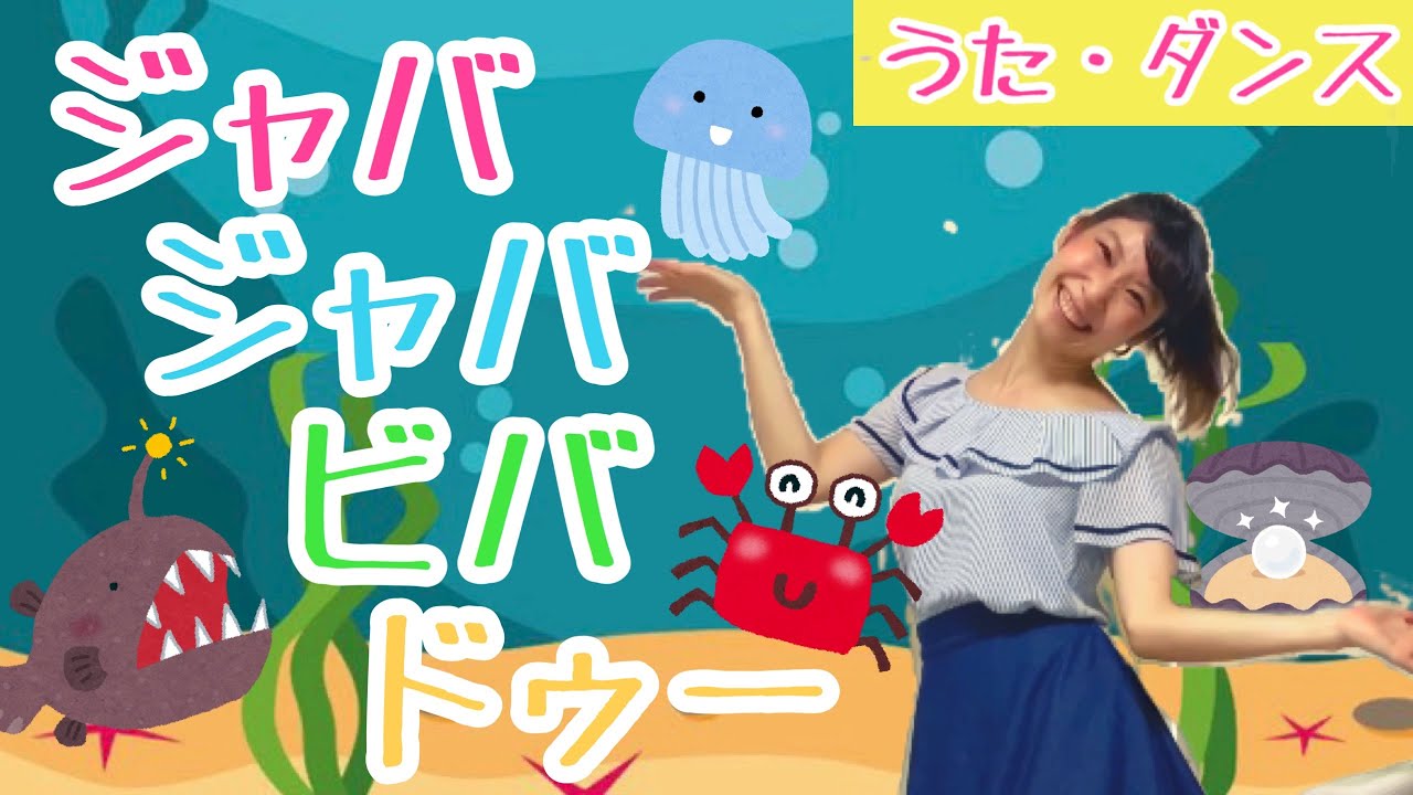 ジャバ・ジャバ・ビバ・ドゥー【おかあさんといっしょ】振付・歌詞付