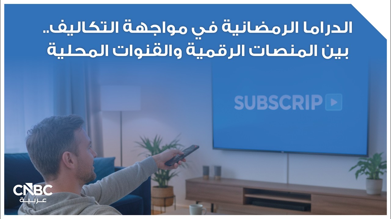 الدراما الرمضانية في مواجهة التكاليف.. بين المنصات الرقمية والقنوات المحلية