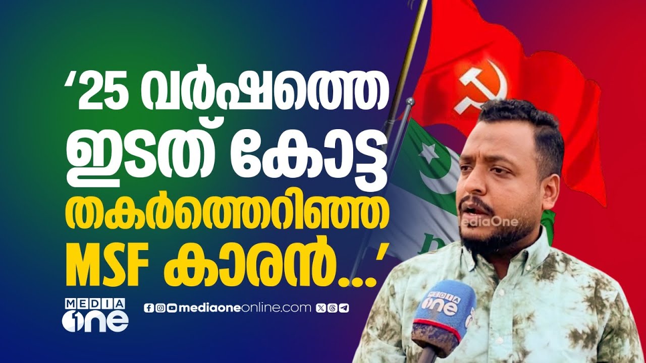 25 വർഷത്തെ ഇടത് കോട്ട തകർത്തെറിഞ്ഞ MSF കാരൻ... | ELECTION