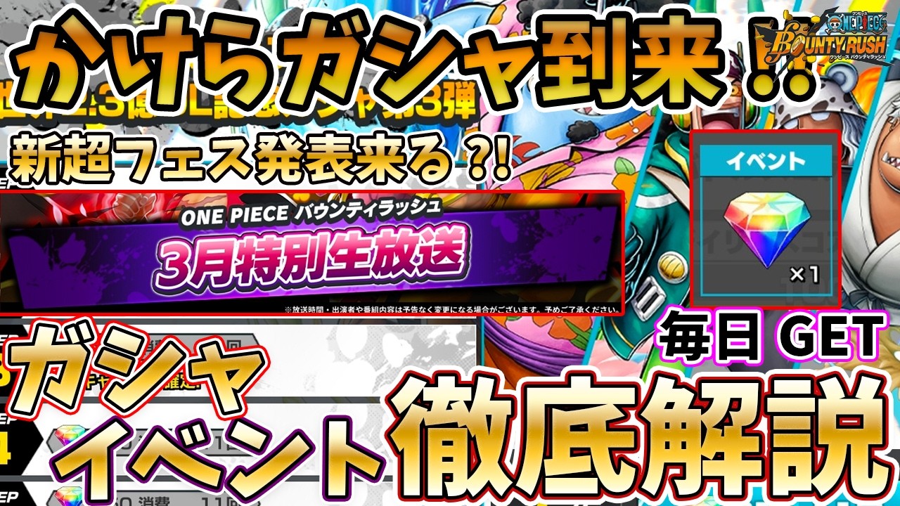 【生放送】まさかの新超フェス発表?!全世界2.3億DL記念のかけらガシャも！【バウンティラッシュ】