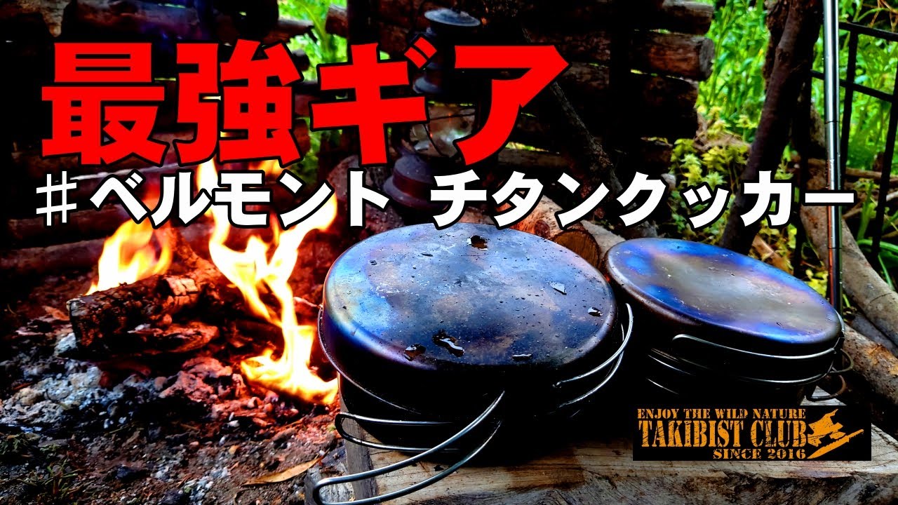 最強キャンプ道具紹介「ベルモント(Belmont) チタンクッカー」キャンプ歴八年の私がたどりついた最強クッカー実践で徹底解説【Solo camp】【bushcraft】