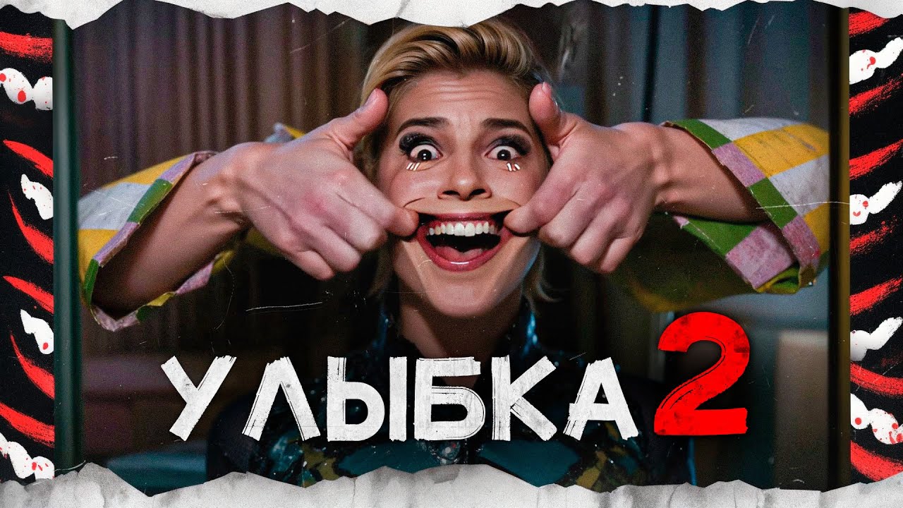 УЛЫБКА 2 (2024) | Треш-Обзор Фильма