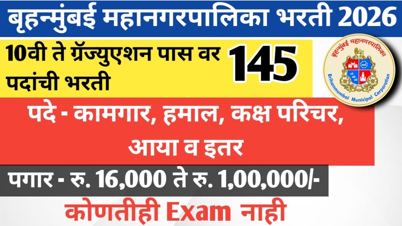 BMC मध्ये 10 वी पास वर नोकरी | BMC Kamgar Recruitment | 10th pass job | 12th pass job