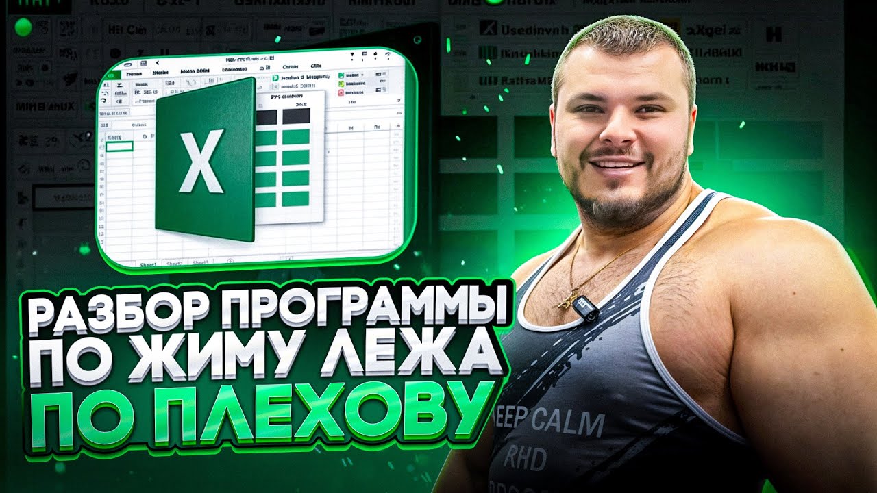 Как пожать максимум? Разбор программы жима лежа по Плехову + Excel таблица