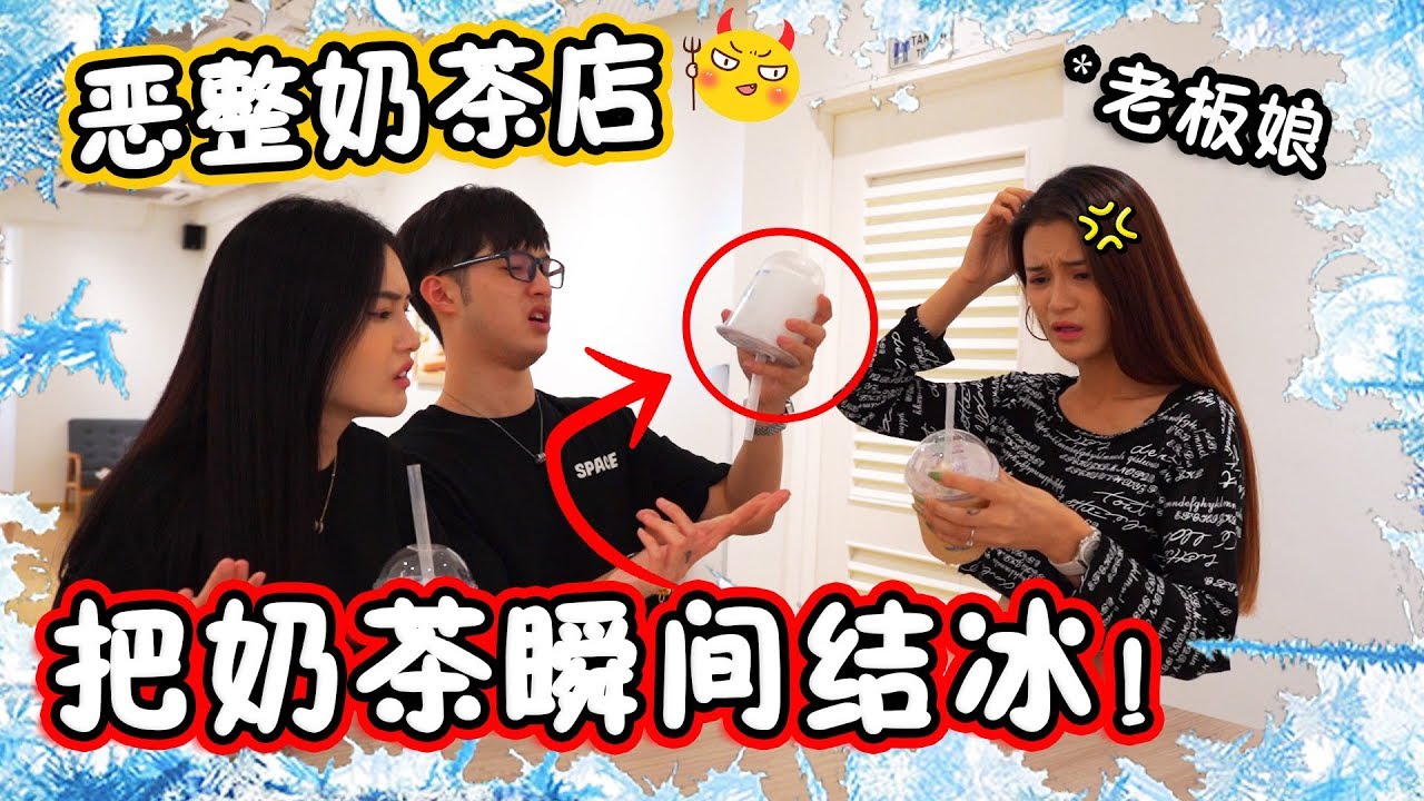 把所有奶茶瞬間結冰！店長無辜嚇壞還被罵！？