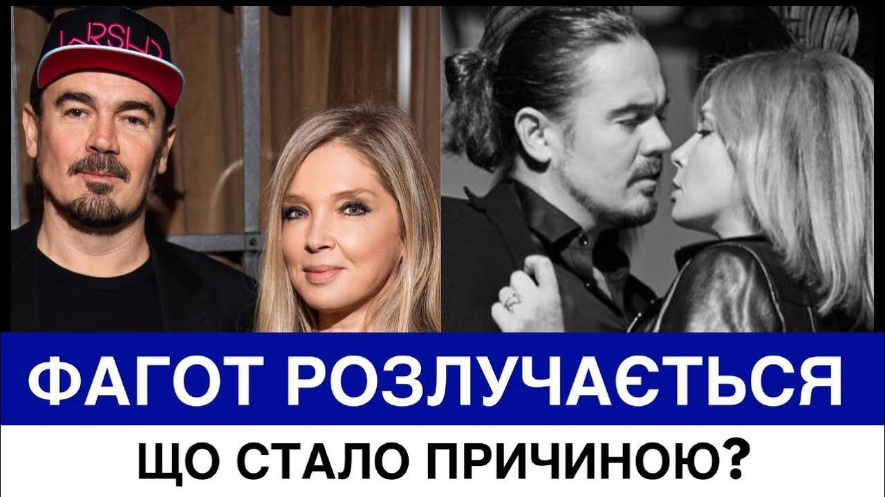 НАВРОЦЬКА РОЗЛУЧАЄТЬСЯ З ФАГОТОМ ПІСЛЯ 16-РІЧНОГО ШЛЮБУ. ЯКА ПРИЧИНА?
