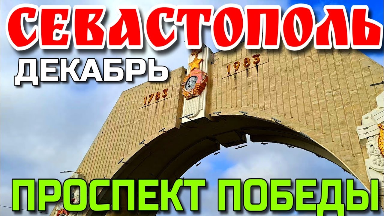 СЕВАСТОПОЛЬ. ПРОСПЕКТ ПОБЕДЫ. ПАРК ЛУКОМОРЬЕ. ПО ГОРОДУ ПЕШКОМ. ДЕКАБРЬ.  #севастополь #крым 