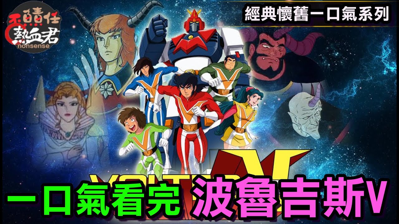 【經典懷舊一口氣系列 波羅五號 Voltes V: Legacy】故事劇情完全解析 超電磁マシーンボルテスⅤ