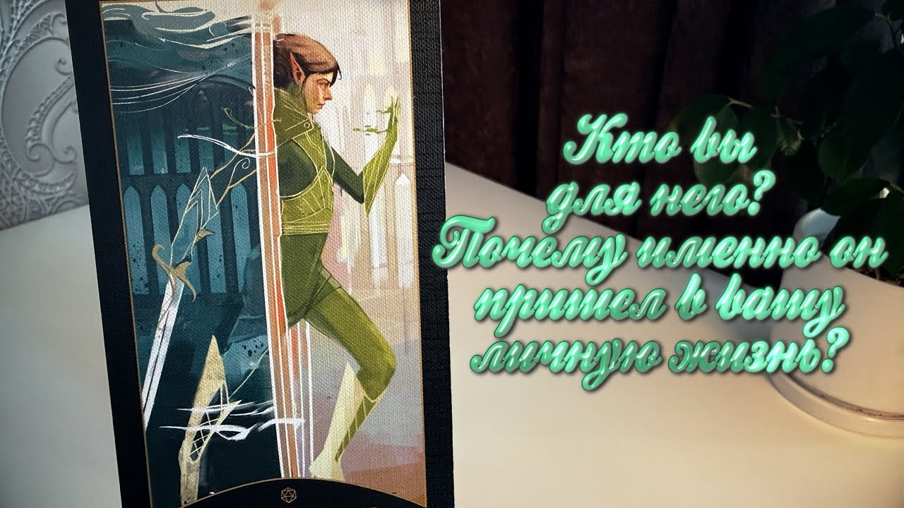 Кто вы для него? Почему именно он пришел в вашу личную жизнь?