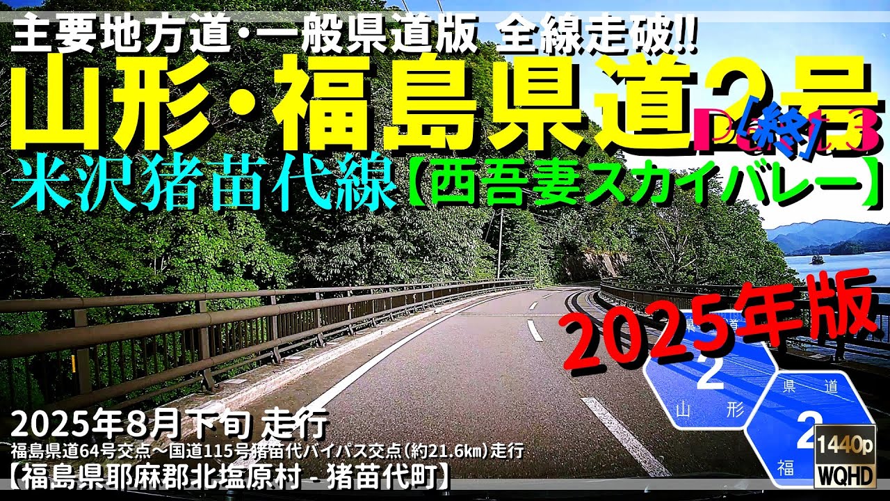 【全線走破】山形・福島県道2号米沢猪苗代線 Part 3 [終]（2025年版）｜五色沼｜西吾妻有料道路｜西吾妻スカイバレー｜山形県米沢市～福島県耶麻郡北塩原村｜2025年8月下旬【車載動画】