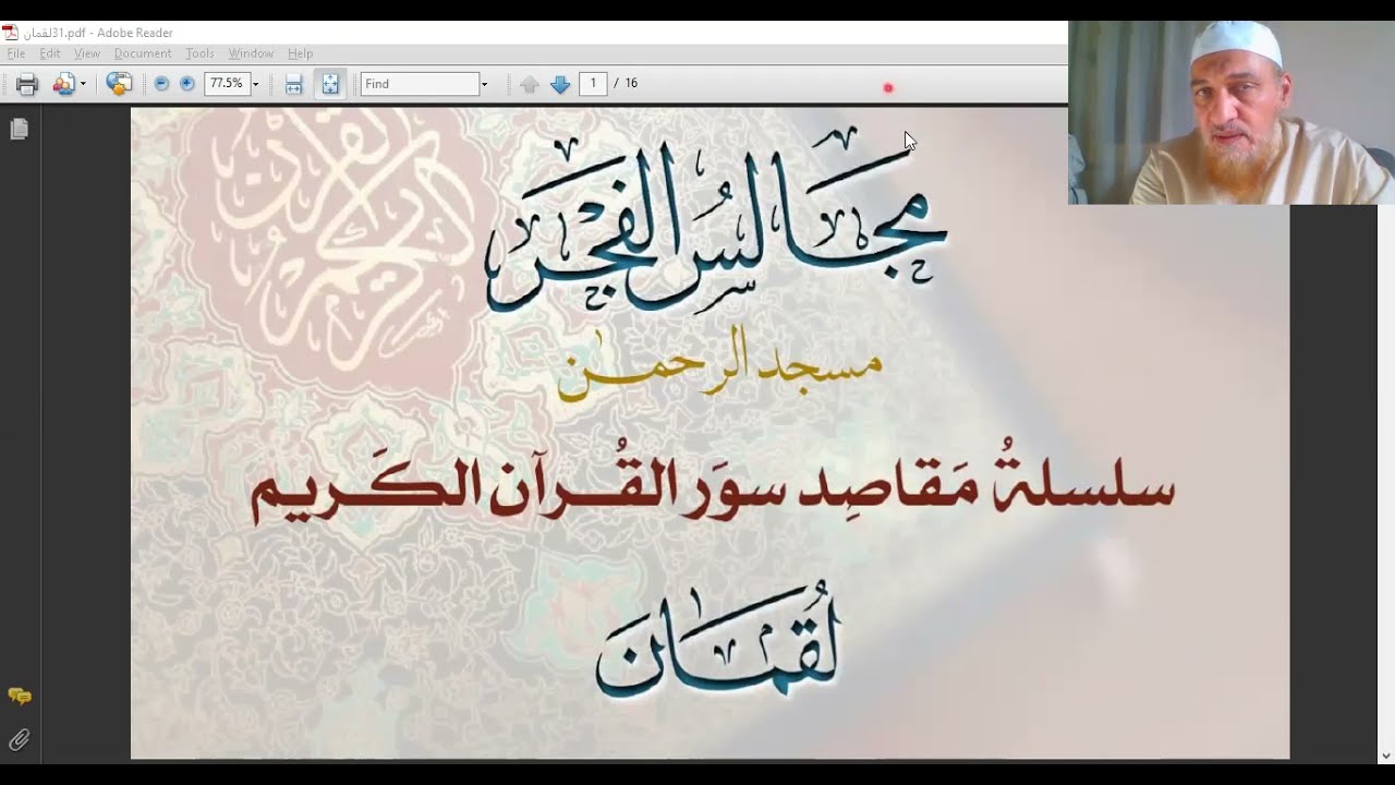 31 - مقاصد سورة لقمان- مجالس الفجر
