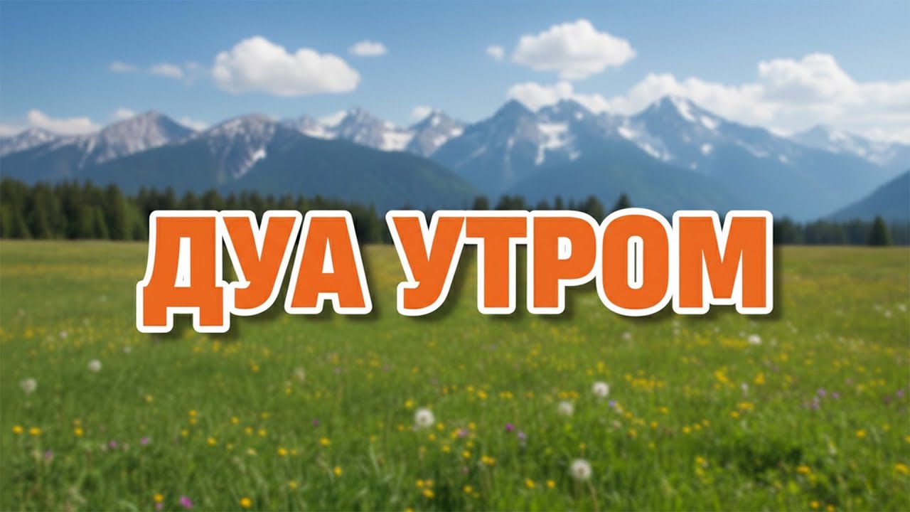 НЕВИДИМЫЙ ЩИТ НА КАЖДЫЙ ДЕНЬ, ДУА УТРОМ 🛡️🧿