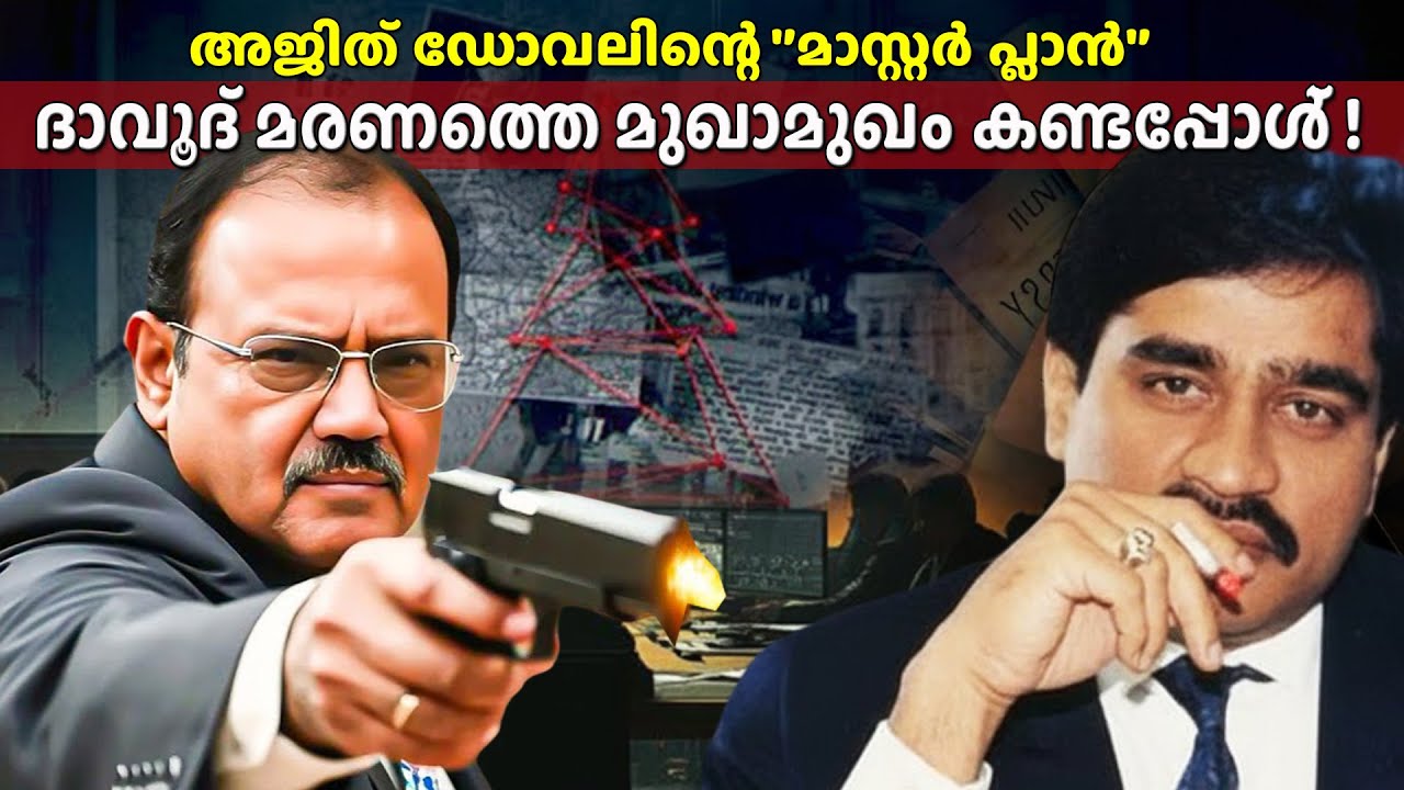 ദാവൂദിന്റെ മകളുടെ കല്യാണദിവസം അയാളെ തീർക്കാൻ പോയവർക്ക് എന്ത് പറ്റി?😨| അജിത് ഡോവലിന്റെ സാഹസിക കഥ!💥