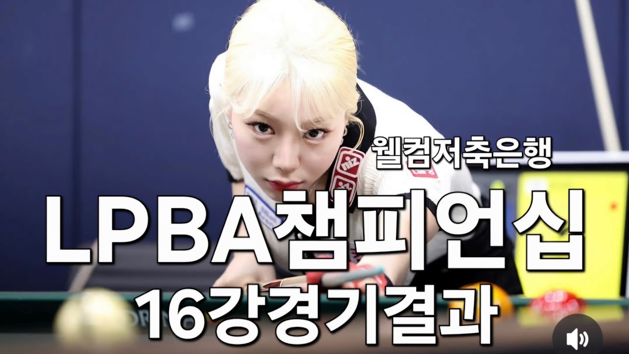 웰컴저축은행 LPBA 챔피언십 16강 경기 결과 01.29