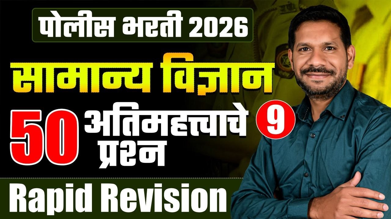 Police Bharti 2026 | Top 50 IMP Questions | Science GK One Liner Rapid Revision | Vidnyan