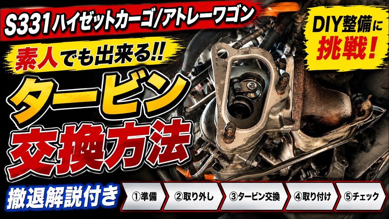 【KF型エンシンタービン交換】S331V S321Vハイゼットカーゴ