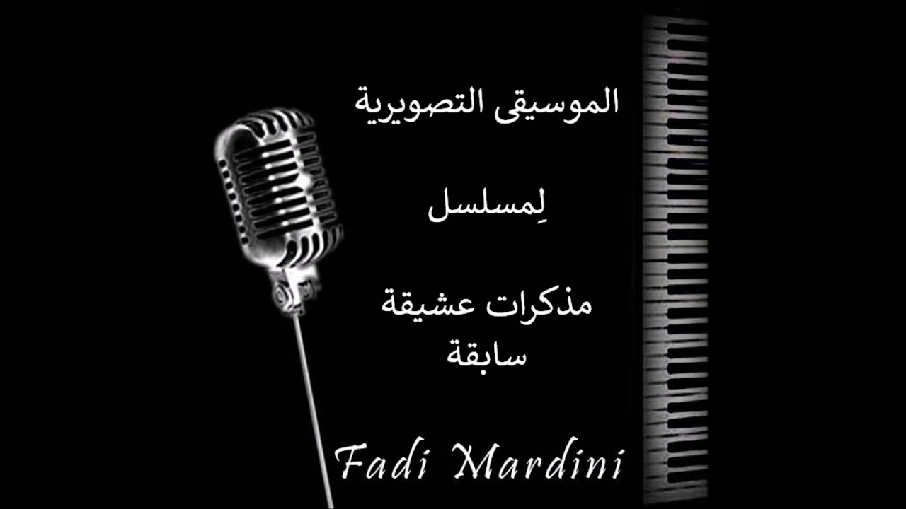 موسيقى مسلسل مذكرات عشيقة سابقة / Fadi Mardini