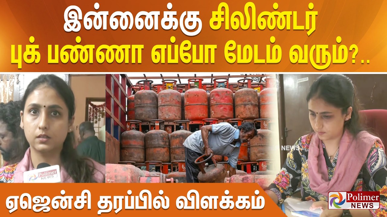 இன்னைக்கு சிலிண்டர் புக் பண்ணா எப்போ மேடம் வரும்?.. ஏஜென்சி தரப்பில் விளக்கம்