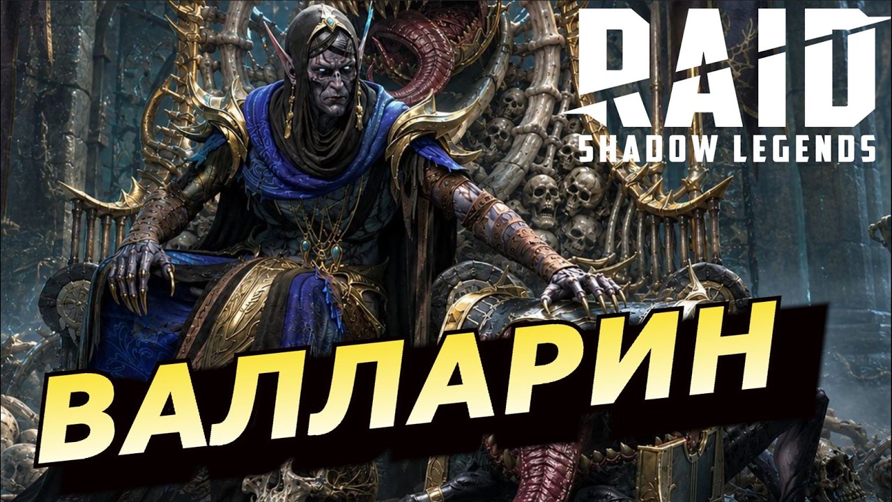 RAID: ВАЛЛАРИН УРАВНИТЕЛЬ 👍 СРАВНИЛ УРОН НА ГИДРЕ С ЛЕМИНИСИ И ТОРОМ 🔥 ТОП КОНТРА ПОД МИМИКОВ (ГАЙД)