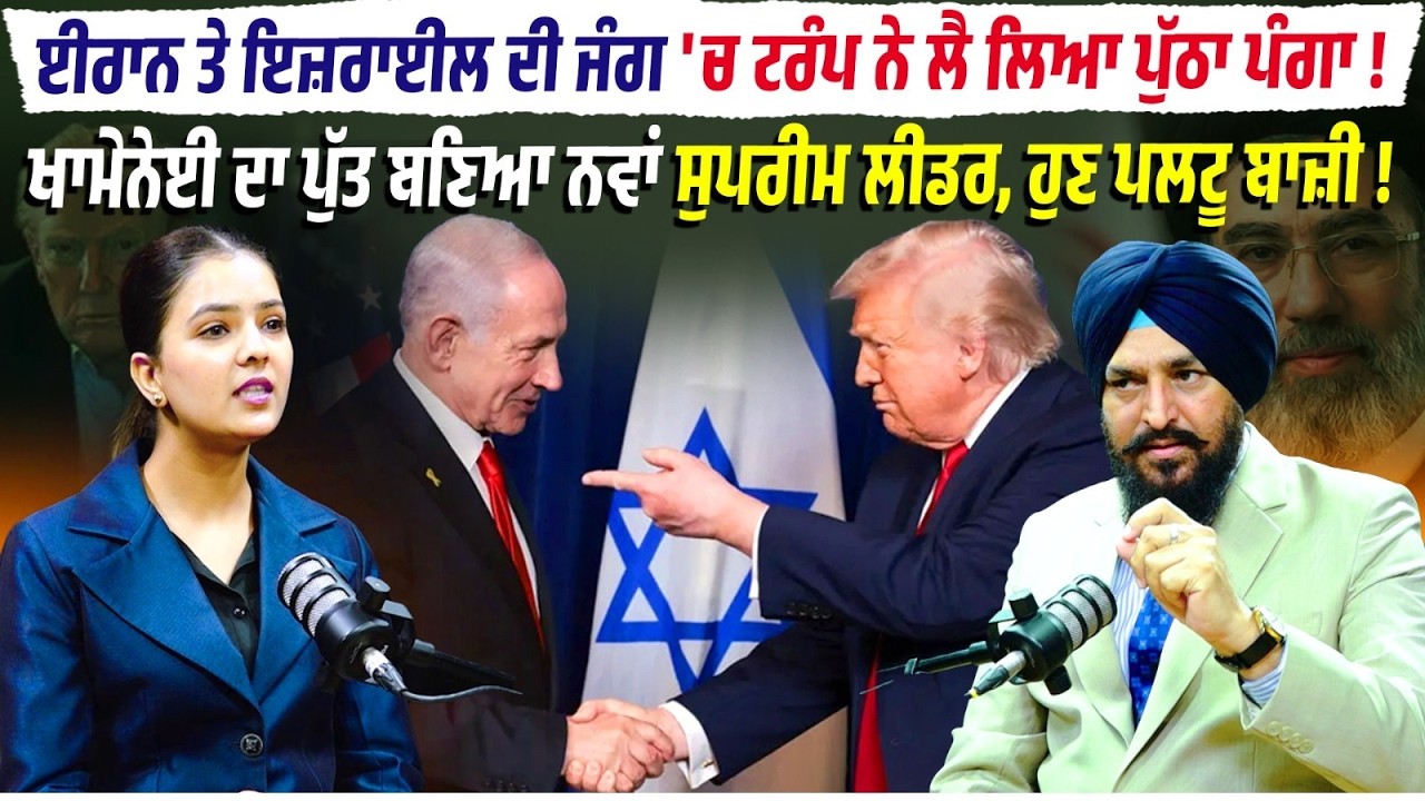 ਈਰਾਨ ਤੇ ਇਜ਼ਰਾਈਲ ਦੀ ਜੰਗ 'ਚ ਟਰੰਪ ਨੇ ਲੈ ਲਿਆ ਪੁੱਠਾ ਪੰਗਾ ! ਖਾਮੇਨੇਈ ਦਾ ਪੁੱਤ ਬਣਿਆ ਨਵਾਂ ਸੁਪਰੀਮ ਲੀਡਰ,ਹੁਣ ਪਲਟੂ